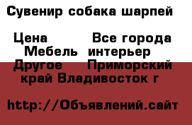 Сувенир собака шарпей › Цена ­ 150 - Все города Мебель, интерьер » Другое   . Приморский край,Владивосток г.